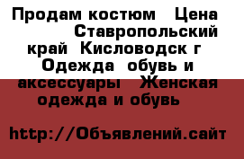 Продам костюм › Цена ­ 1 000 - Ставропольский край, Кисловодск г. Одежда, обувь и аксессуары » Женская одежда и обувь   